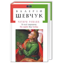 Валерій Шевчук: Чотири романи: Производитель Абабагаламага