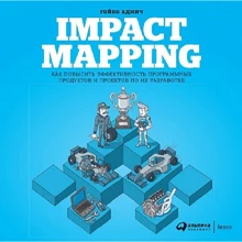 Гойко Аджич: IMPACT MAPPING. Як підвищити ефективність програмних продуктів і проектів по їх розробці: Виробник Паблішер