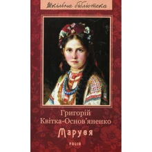 Григорій Квітка-Основ'яненко: Маруся: Производитель Фолио
