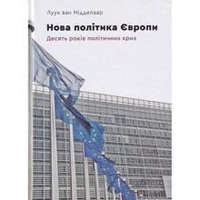 Луук ван Мідделар: Нова політика Європи. Десять років політичних криз: Виробник Дух і Літера