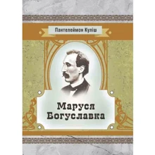 Пантелеймон Куліш: Маруся Богуславка: Производитель Центр навчальної літератури (ЦУЛ)
