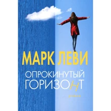 Марк Леви. Опрокинутый горизонт: Производитель Иностранка