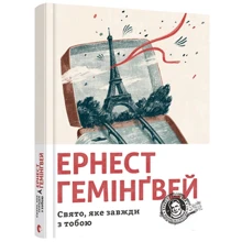 Ернест Гемінґвей: Свято, яке завжди з тобою: Производитель Видавництво Старого Лева