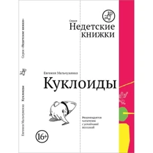 Євгенія Мальчуженко: Куклоіди: Виробник самокат