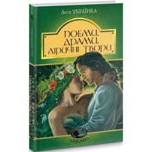 Леся Українка: Поеми, драмі, ліричні твори: Виробник Навчальна книга Богдан