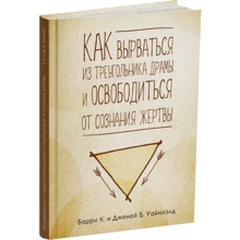 Дженей Уайнхолд, Барри Уайнхолд: Как вырваться из треугольника драмы и освободиться от сознания жертвы: Производитель Видавництво Ростислава Бурлаки