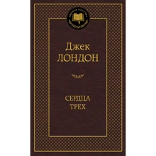 Сердца трех: Производитель Азбука