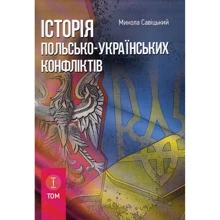Микола Сивіцький: Історія польсько-українських конфліктів. Том 1: Виробник Центр навчальної літератури (ЦУЛ)