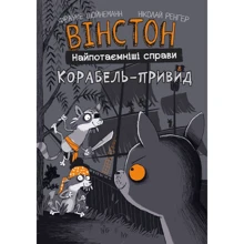Фрауке Шойнеманн: Вінстон. Найпотаємніші справи. Книга 2. Корабель-привид: Производитель BookChef