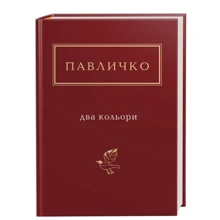 Дмитро Павличко: Два кольори: Производитель Абабагаламага