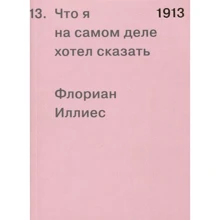 Флоріан Іллієс: 1913. Що я насправді хотів сказати: Виробник Пекло Маргинем Прес