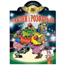 Наклей і розфарбуй. Супер-Бокс: Виробник Розумна дитина