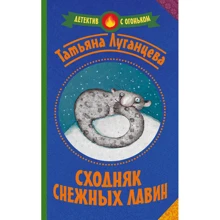 Сходняк снежных лавин: Производитель АСТ