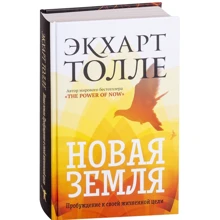 Экхарт Толле: Новая земля. Пробуждение к своей жизненной цели: Производитель Рипол Классик
