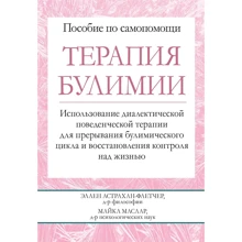 Еллен Астрахан-Флетчер, Майкл Маслар: Терапія булімії. Використання діалектичної поведінкової терапії для переривання булімічному циклу і відновлення контролю над життям: Виробник Вільямс