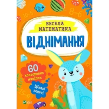Весела математика. Віднімання: Виробник Виват