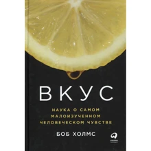 Боб Холмс: Смак. Наука про самому малоізученномчеловеческом почутті: Виробник Паблішер