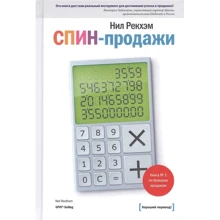 Ніл Рекхем: СПИН-продажу: Виробник Манн, Іванов і Фербер
