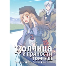 Исуна Хасэкура: Волчица и пряности. Том 8: Производитель Истари Комикс