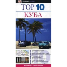 Куба. Путівник. ТОП 10 самих, самих: Виробник АСТ