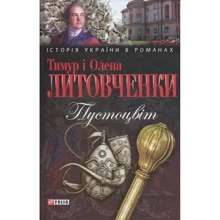 Тимур Литовченко, Олена Литовченко: Пустоцвiт: Производитель Фолио