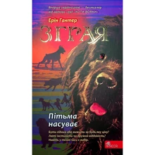 Ерін Гантер: Стайка. Книга 3. Пітьма насуває: Виробник АССА
