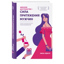 Жіночу гідність - сила тяжіння чоловіків: Виробник Ексмо