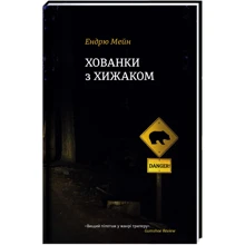 Ендрю Мейн: Хованки з хижаком: Производитель #книголав