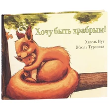 Хазель Нут: Хочу бути хоробрим!: Виробник Енас-Книга