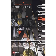 Марина Дяченко, Сергій Дяченко: Цифровий: Производитель Фолио