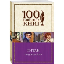 Титан: Виробник Ексмо