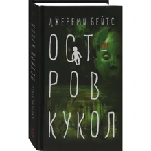 Джереми Бейтс: Остров Кукол: Производитель Аркадия
