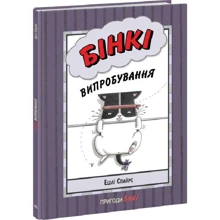Ешлі Спайрс: Бінкі. Книга 3. Випробування: Виробник Ранок