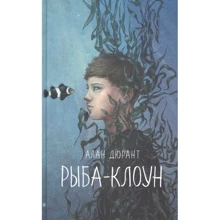 Алан Дюрант: Рыба-клоун: Производитель Поляндрия