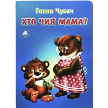 Ганна Чубач: Хто чия мама?: Виробник Книжкова Хата