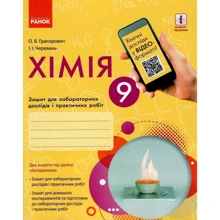 Григорович, Черевань: Хімія 9 клас. Тетрадь для лабораторних дослідів та практичних робіт: Виробник Ранок