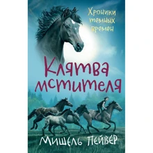 Мішель Пейвер: Хроніки темних часів. Книга 5. Клятва месника: Виробник Абетка