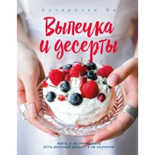Настя Вэрайети: Кухарочка Ви. Выпечка и десерты: Производитель Эксмо