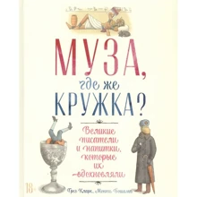 Грег Кларк, Монти Бошамп: Муза, где же кружка? Великие писатели и напитки, которые их вдохновляли: Производитель Альпина Паблишер