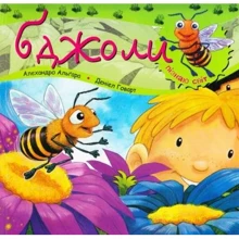 Алехандро Альгара: Пізнаю світ. Бджоли: Производитель Навчальна книга Богдан