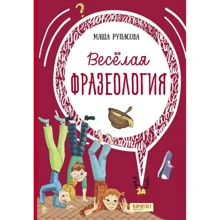 Маша РУПАСОВА: Весела фразеологія: Виробник Гойдалки