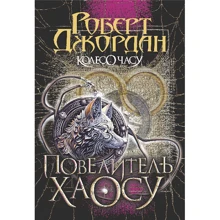 Роберт Джордан: Колесо Часу. Книга 6. Повелитель Хаосу: Производитель Навчальна книга Богдан