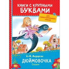 Ханс Крістіан Андерсен: Дюймовочка. казки: Виробник Росмен