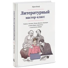 Літературний майстер-клас: Виробник Манн, Іванов і Фербер