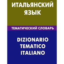 Італійська мова. Тематичний словник. 20000 слів і пропозицій: Виробник Жива мова