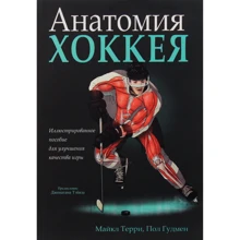 Пол Гудмен, Майкл Терри: Анатомия хоккея: Производитель Попурри