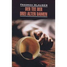 Friedrich Glauser: Der Tee der drei alten Damen: Виробник Каро