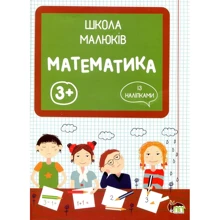 Школа малюків. Із наліпками. Математика 3+: Производитель ПЕТ