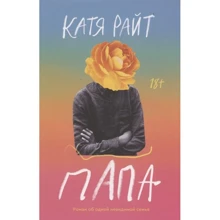 Катя Райт: Папа: Виробник Popcorn Books
