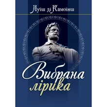 Луїш ді Камоїнш: Вибрана лірика: Производитель Алерта